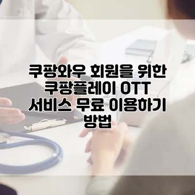 쿠팡와우 회원을 위한 쿠팡플레이 OTT 서비스 무료 이용하기 방법