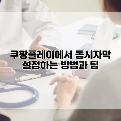 쿠팡플레이에서 동시자막 설정하는 방법과 팁