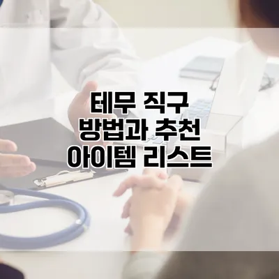 테무 직구 방법과 추천 아이템 리스트