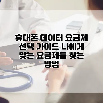 휴대폰 데이터 요금제 선택 가이드: 나에게 맞는 요금제를 찾는 방법