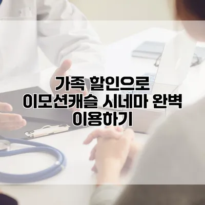 가족 할인으로 이모션캐슬 시네마 완벽 이용하기