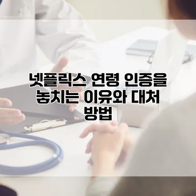 넷플릭스 연령 인증을 놓치는 이유와 대처 방법
