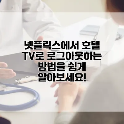 넷플릭스에서 호텔 TV로 로그아웃하는 방법을 쉽게 알아보세요!