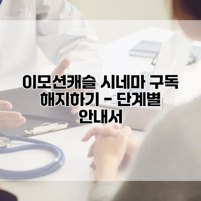 이모션캐슬 시네마 구독 해지하기 - 단계별 안내서
