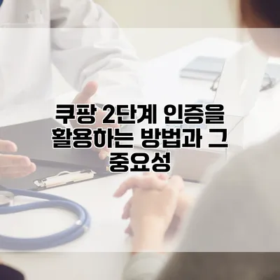 쿠팡 2단계 인증을 활용하는 방법과 그 중요성