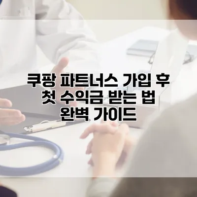 쿠팡 파트너스 가입 후 첫 수익금 받는 법 완벽 가이드