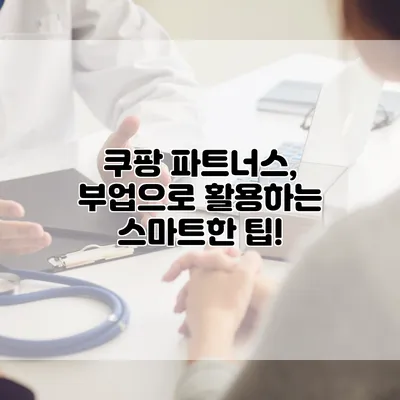 쿠팡 파트너스, 부업으로 활용하는 스마트한 팁!