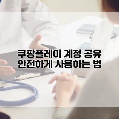 쿠팡플레이 계정 공유 안전하게 사용하는 법