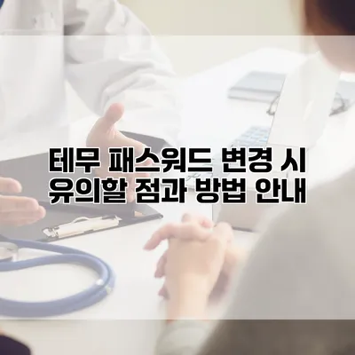 테무 패스워드 변경 시 유의할 점과 방법 안내