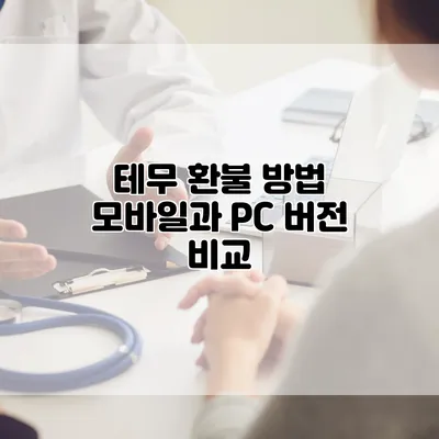 테무 환불 방법: 모바일과 PC 버전 비교
