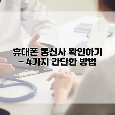 휴대폰 통신사 확인하기 - 4가지 간단한 방법